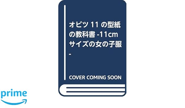 オビツ11の型紙の教科書 -11cmサイズの女の子服- | Dollybird